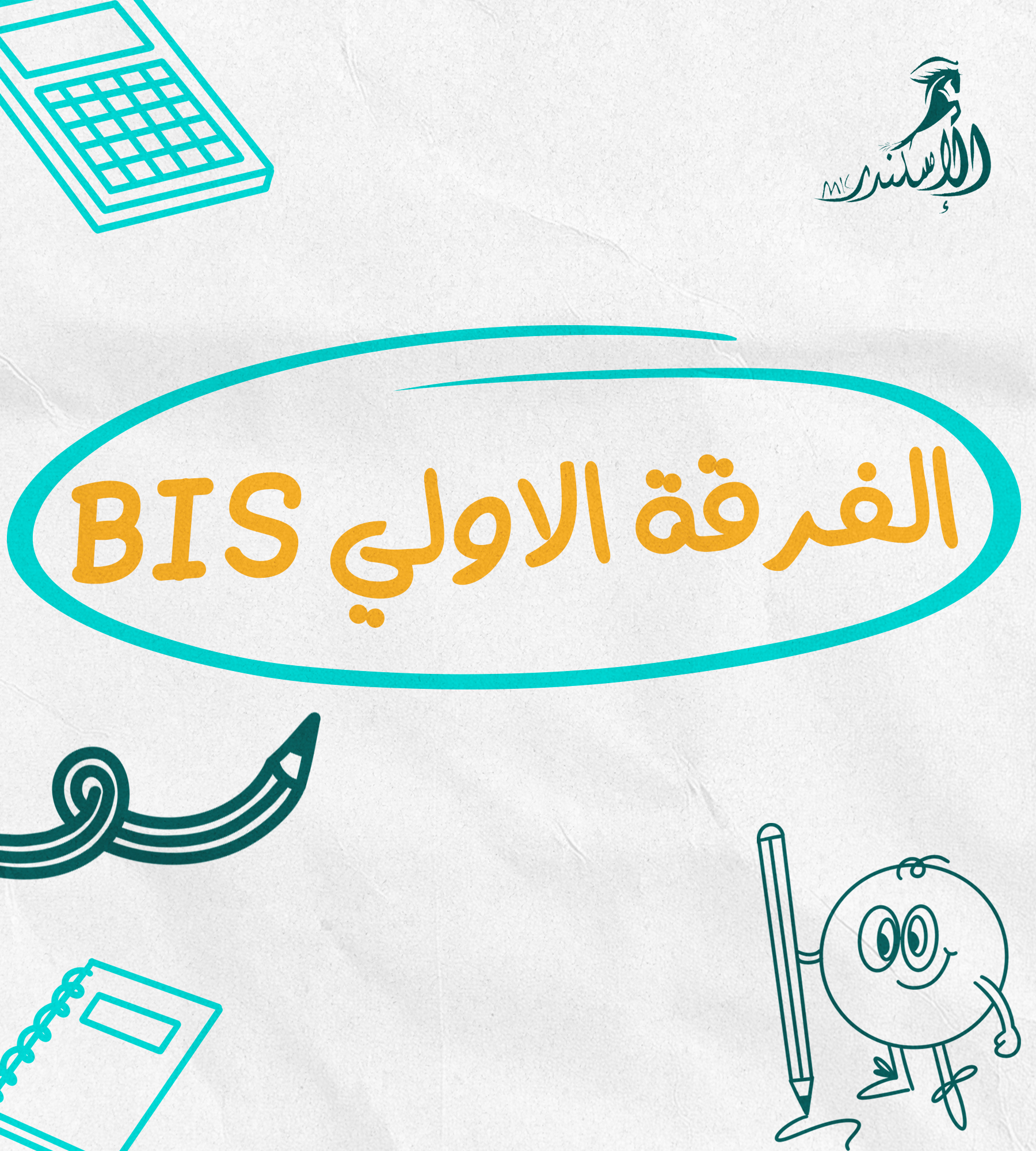 الفرقة الاولي BIS